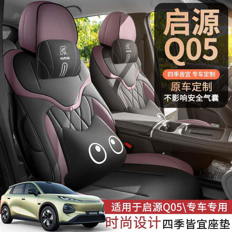 2026款长安启源Q05专用汽车座套506Max/Pro/Ultra四季506全包坐垫