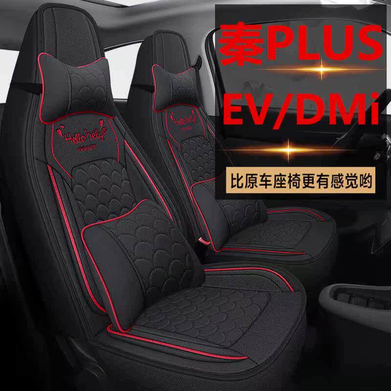 比亚迪秦PLUS EV专用座套plusDMi汽车坐垫全包亚麻座椅套四季座垫