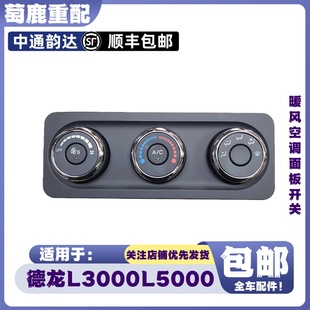 适用于陕汽德龙L3000空调控制面板L5000暖风操纵面板开关原厂配件