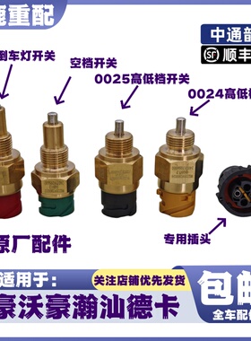 重汽豪沃T7HMAX倒车灯开关T5GTX豪瀚汕德卡空档开关高低档传感器