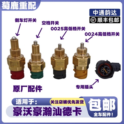 重汽豪沃T7HMAX倒车灯开关T5GTX豪瀚汕德卡空档开关高低档传感器