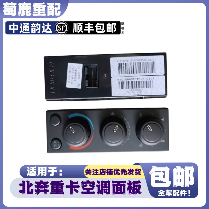 适配北方奔驰空调控制面板北奔重卡暖风操纵面板开关北奔原厂配件图片