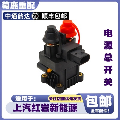 适用于上汽红岩杰狮新能源电磁式电源总开关红岩电闸开关原厂配件