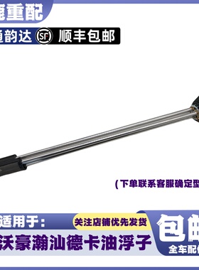 适配重汽豪沃T7HMAX油箱油浮子豪沃T5GTX豪瀚汕德卡油位量传感器