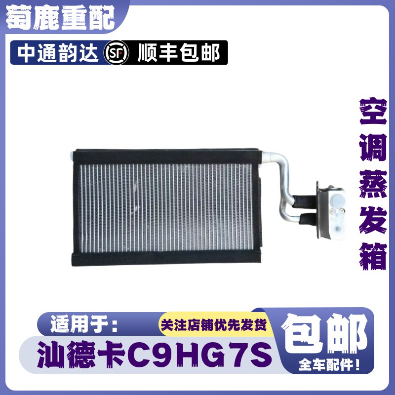 适配重汽汕德卡C9H空调蒸发箱汕德卡G7S空调蒸发器汕德卡原厂配件