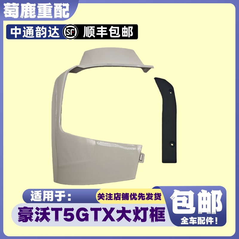 适配重汽豪沃T5G保险杠包角豪沃TX前大灯边框大灯罩豪沃原厂配件