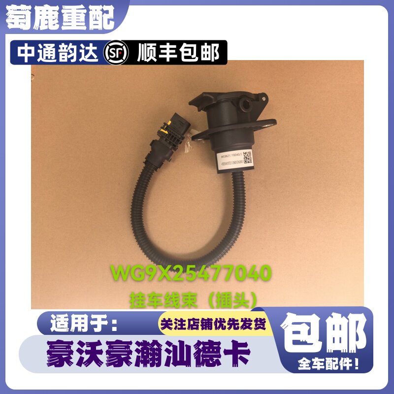 适配重汽豪沃T5GTXMAX豪瀚N7G汕德卡C7HG7C9H挂车连接线电源插座