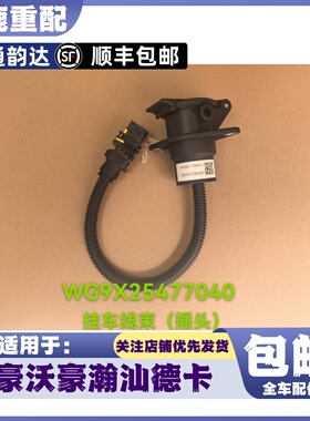 适配重汽豪沃T5GTXMAX豪瀚N7G汕德卡C7HG7C9H挂车连接线电源插座