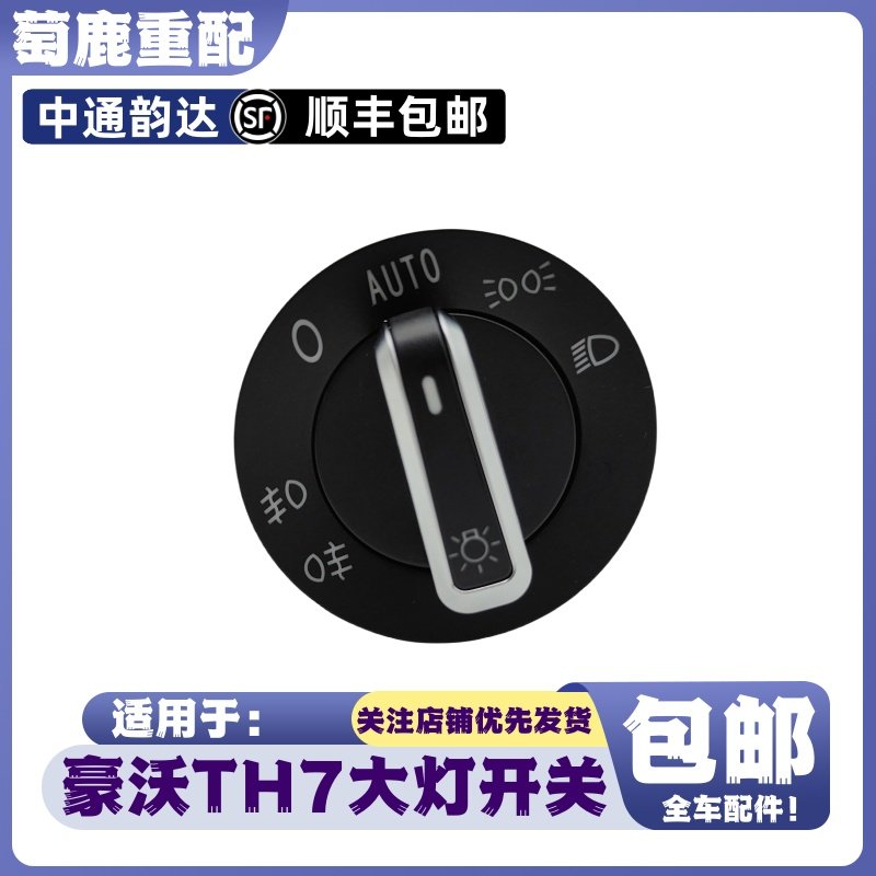 适用于重汽豪沃TH7大灯旋钮开关豪沃TH7灯光旋钮控制开关原厂配件