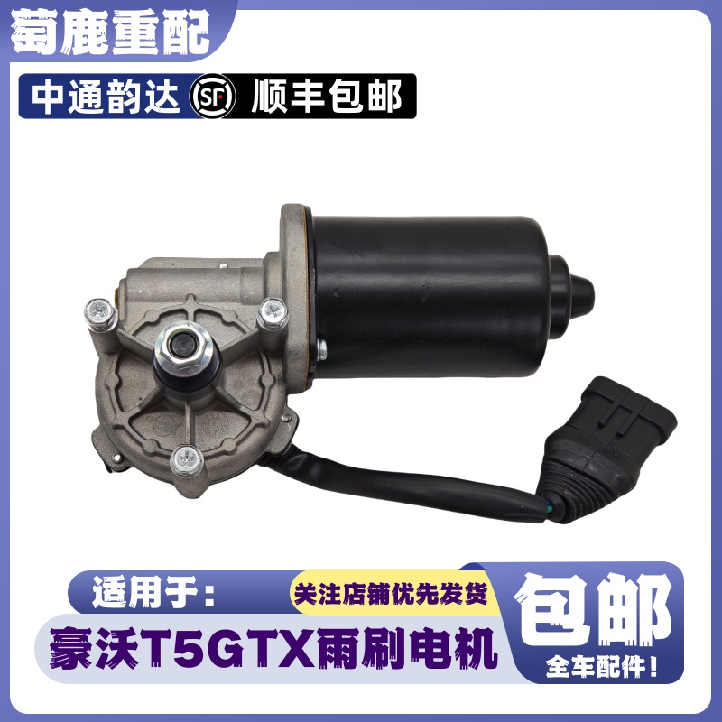 适配重汽豪沃T5G雨刷器电机豪沃TX雨刮器电机马达刮水器原厂配件