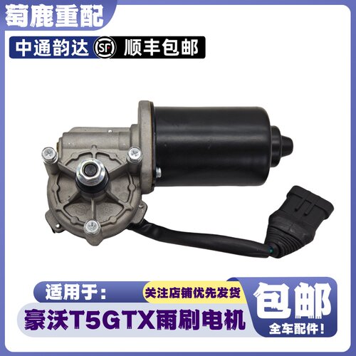 适配重汽豪沃T5G雨刷器电机豪沃TX雨刮器电机马达刮水器原厂配件