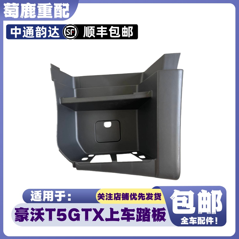 适配重汽豪沃T5G驾驶室上车踏板豪沃TX脚踏板框护罩豪沃原厂配件