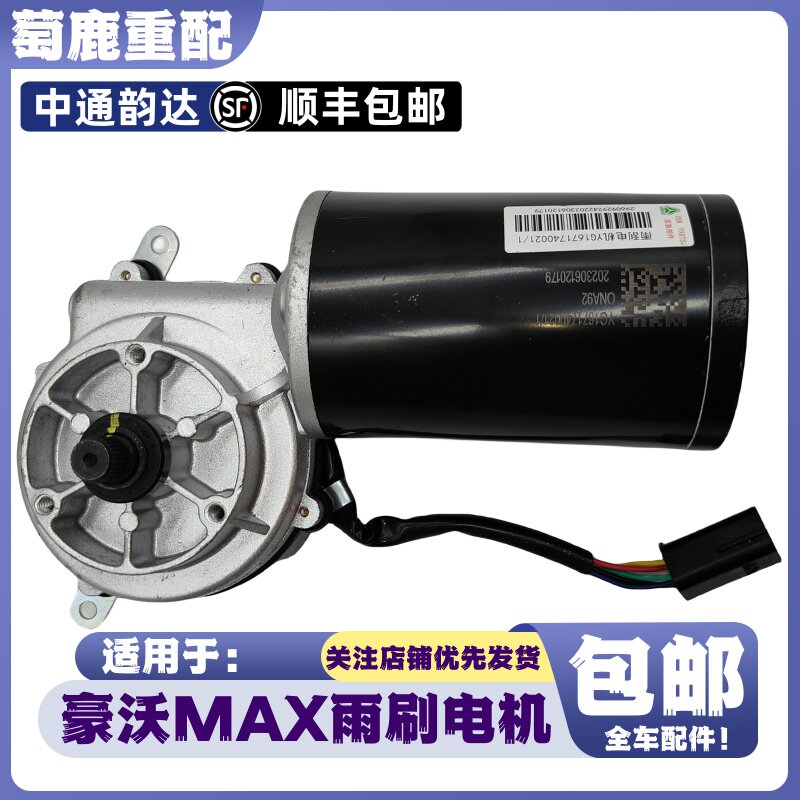 适用于重汽豪沃MAX雨刷器电机刮水器MAX雨刮电机马达总成原厂配件