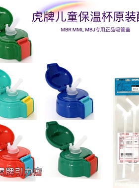 日本TIGER虎牌儿童保温杯原装吸管盖杯盖MBR MML专用吸管盖子配件