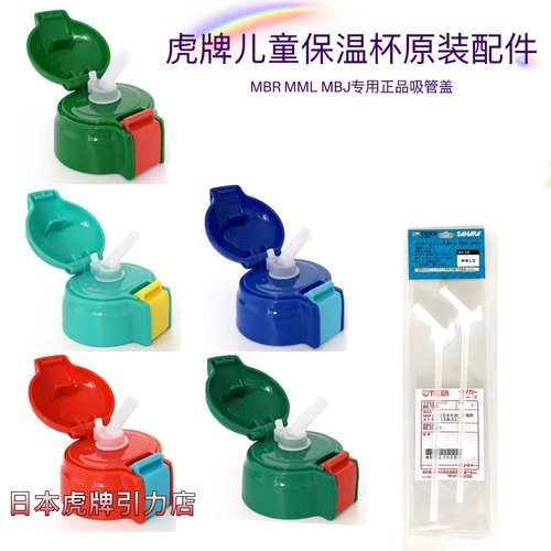 日本TIGER儿童保温杯吸管盖原装