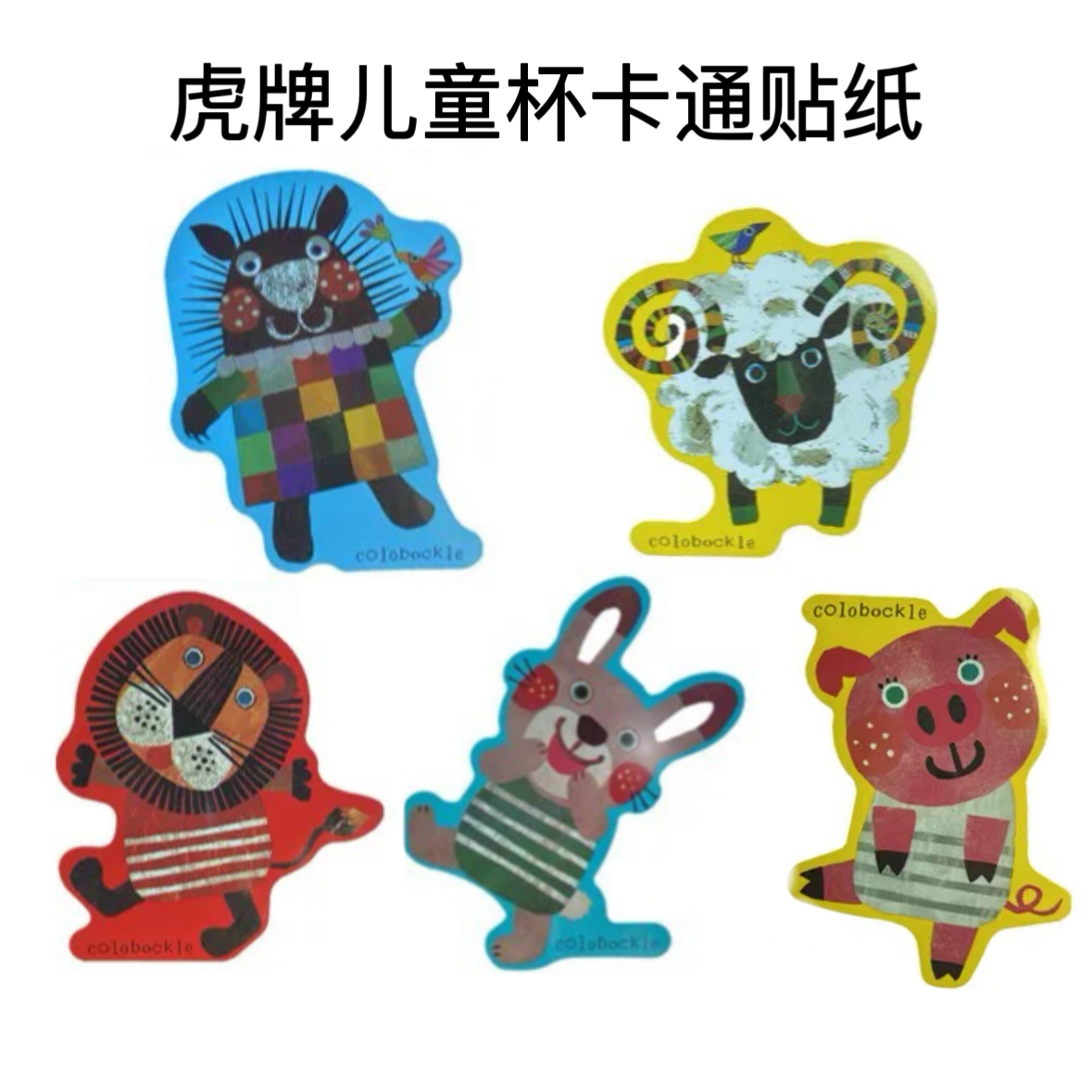 TIGER虎牌儿童保温杯贴纸卡通MBR MBJ小狮子小羊原装动物图案贴画