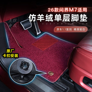 适用26款问界M7脚垫搭配原厂TPE上层地毯仿羊绒毛毯五座六座专用