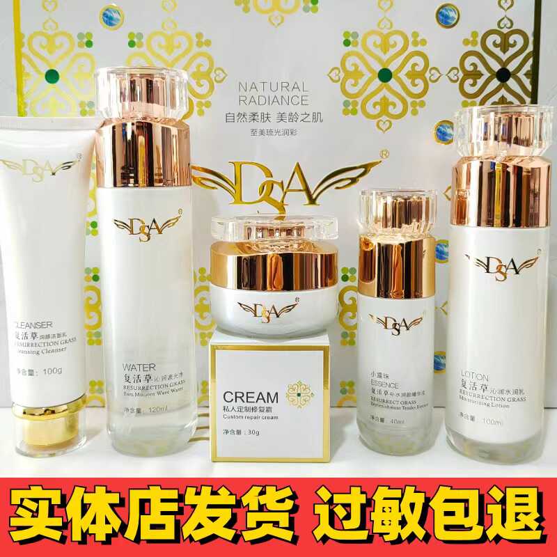 DSA复活草补水提亮套盒