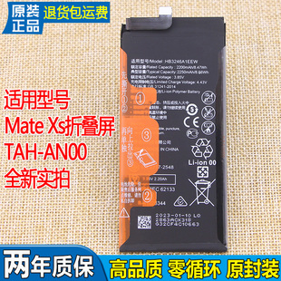 适用华为Mate AN00原装 电池5G版 ANOO锂电板 Xs折叠屏手机电池TAH