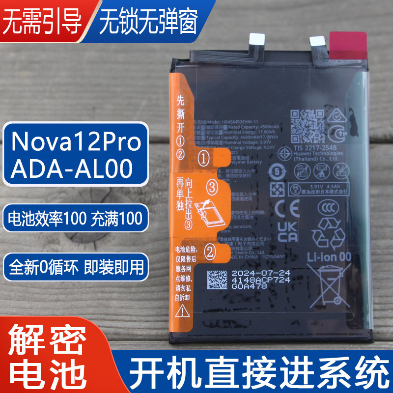 适用华为Nova12Pro原装解密手机电池ADA-AL00全新零循环电板无锁