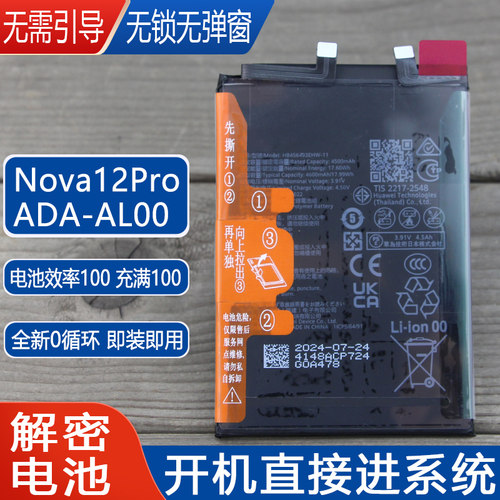 华为Nova12Pro原装解密手机电池