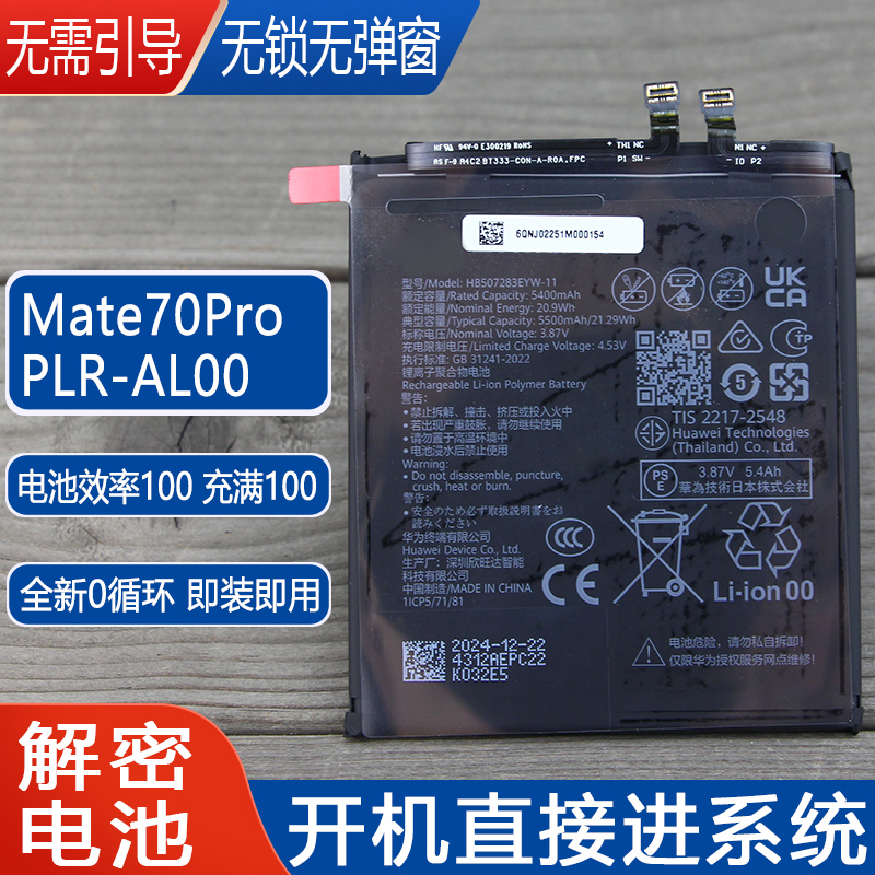 华为Mate70Pro全新原装解密电池