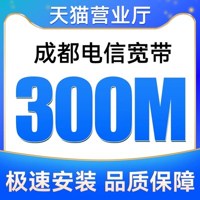 四川成都电信宽带300M包12个月安装新装报装极速上门办理