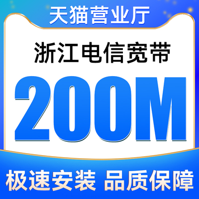 浙江全省电信宽带200M包12个月安装新装报装免费上门办理