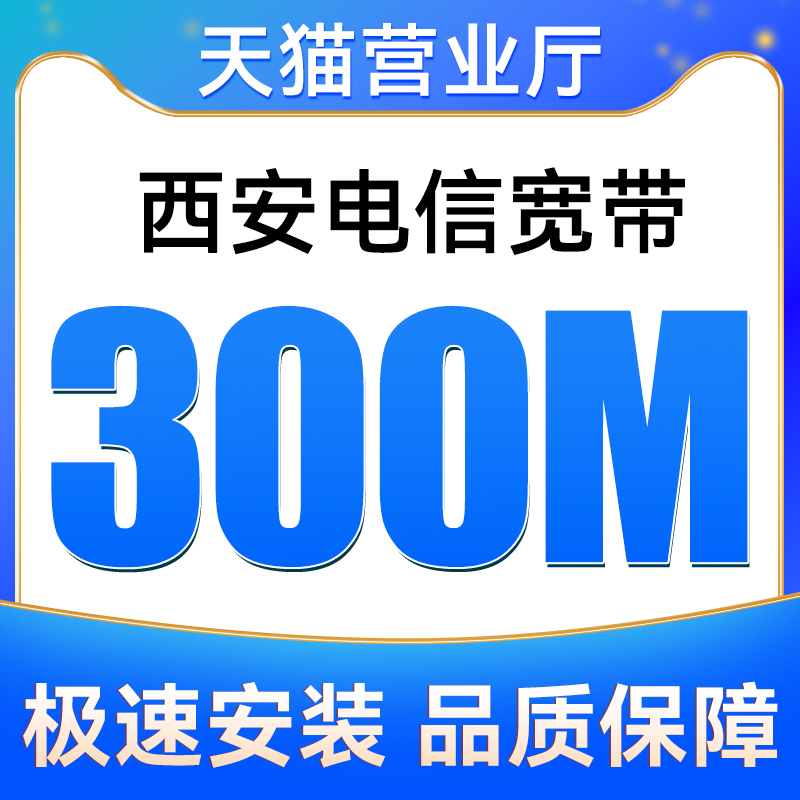 陕西西安电信宽带300M包12个月安装包年宽带套餐新装极速上门安装