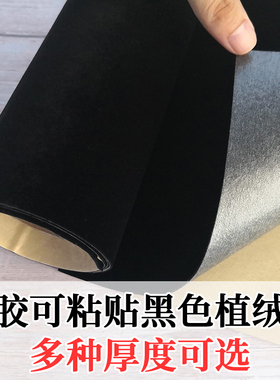 自粘绒布黑色背胶植绒布料盒戒指绒布带胶柜台绒布饰品背景绒布贴