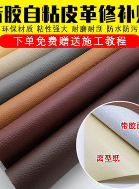 沙发补皮贴自粘皮革修补贴补丁仿真皮面料软包汽车帖皮修复人造革