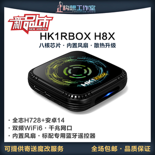 构想HK1 H8X八核网络机顶盒H728安卓14双频WiFi6蓝牙遥控千兆网口