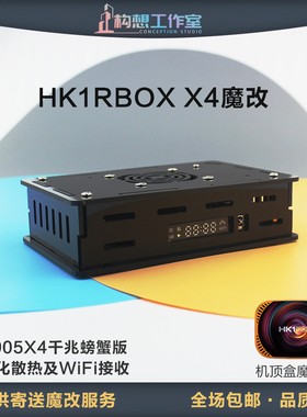 构想HK1RBOX X4亚克力外壳S905X4千兆散热升级螃蟹网卡网络机顶盒