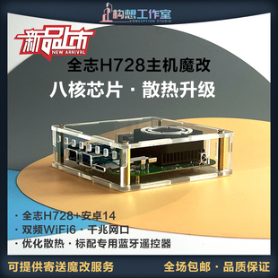 构想八核H728智能播放器安卓14全亚克力千兆散热网络机顶盒WiFi6