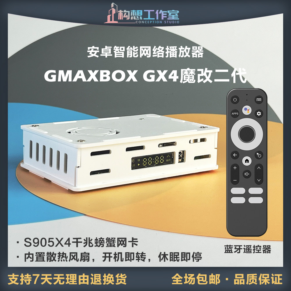 构想魔改电视盒子GX4网络机顶盒白色S905X4千兆散热升级蓝牙遥控