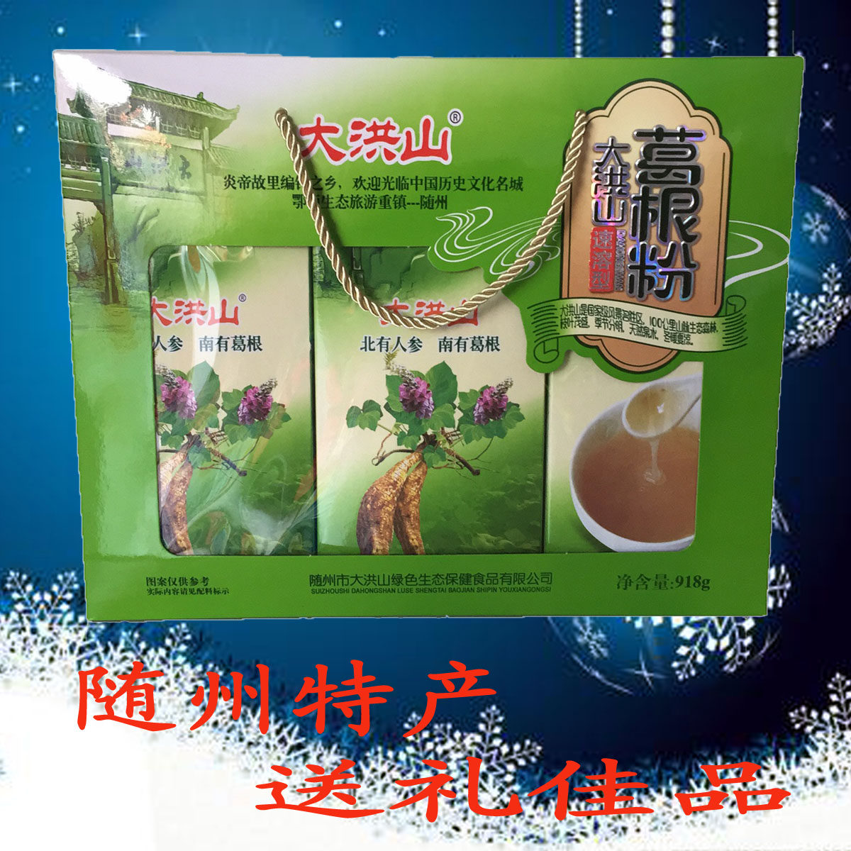 大洪山野生葛根粉 随州特产 天然柴葛粉 918克速溶型 礼盒装 包邮