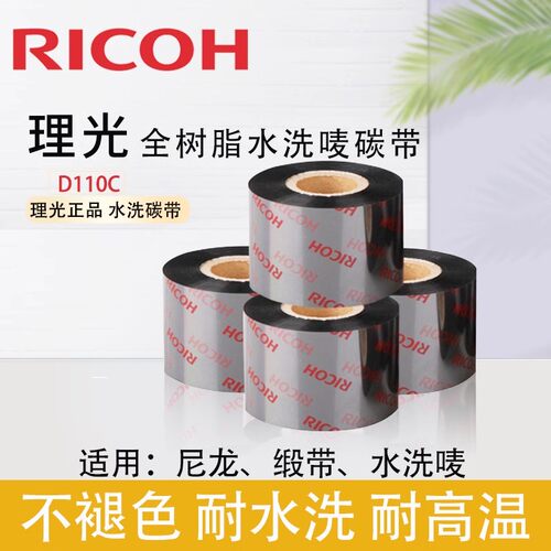 原装理光D110C水洗唛碳带30-110mm*300m服装标签耐高温耐水洗色带
