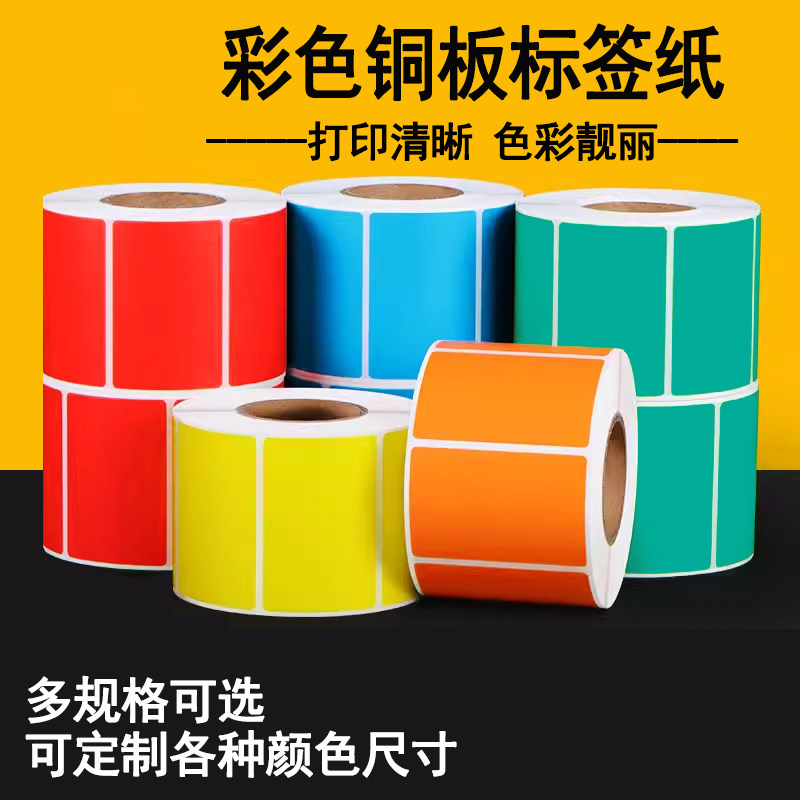 彩色铜版纸标签70801006050不干胶标签贴红色黄色绿色蓝色条码打