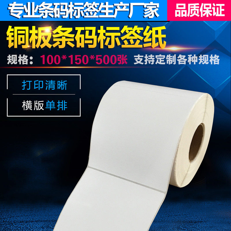 厂家直销100*150*500张条码标签纸铜板不干胶条码纸电子称纸