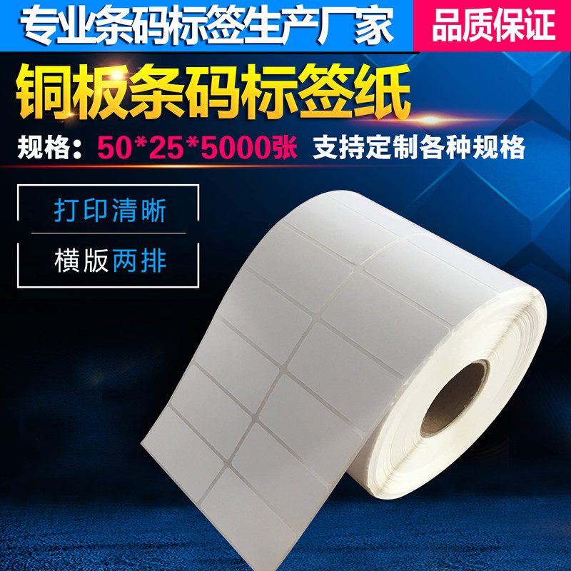 50*25*5000张 条码标签纸 铜板 不干胶条码纸 电子称纸