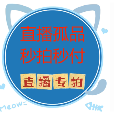 直播默认瑕疵不支持退换专拍