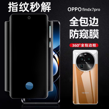oppofindx8ultra防窥手机膜指纹解锁x7pro钢化水凝膜防窥全包边findx6pro前后贴膜findx5pro防偷窥保护膜x8s+