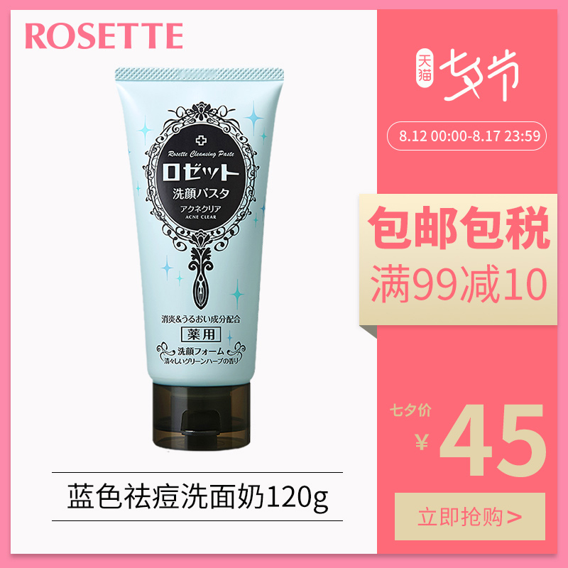 Rosette/露姬婷藍色黏土祛痘洗面奶120g 清爽控油清潔 日本 男女