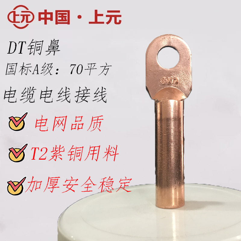 【上元国标】铜鼻子 dt-70 电缆铜接头 线鼻子 铜接线端 70平方