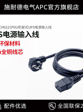 APC施耐德AP6201CH6221PDU机架式配电单元UPS电源市电输入线