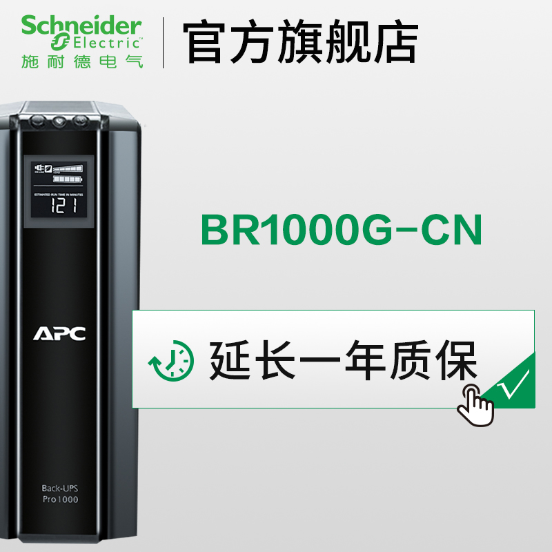APC施耐德UPS电源1KVA BR1000质保延续1年 不支持单独购买！