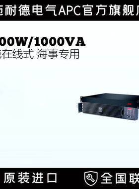 APC施耐德SURT1000XLIM海事船用700W/1KVA电池UPS不间断电源