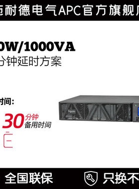 施耐德电气APC SP系列SPRM1KL 延时方案免维护电池