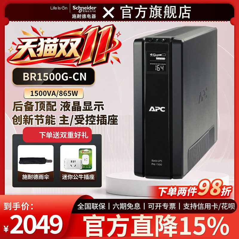 APC施耐德UPS不间断电源BR1500G群晖NAS电脑停电备用后备式电池