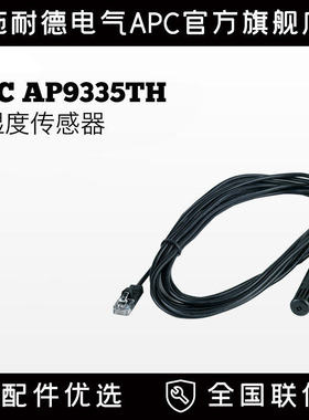 施耐德APC NetBotz Temperature&Humidity AP9335TH温湿度传感器